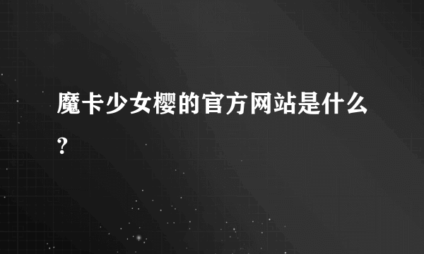 魔卡少女樱的官方网站是什么?