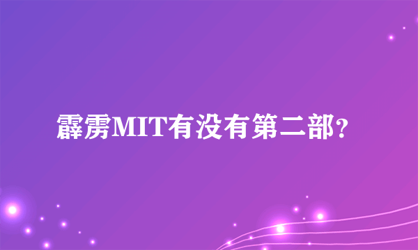 霹雳MIT有没有第二部？