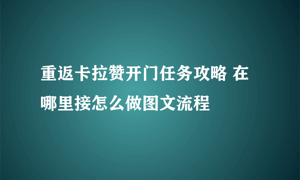 重返卡拉赞开门任务攻略 在哪里接怎么做图文流程