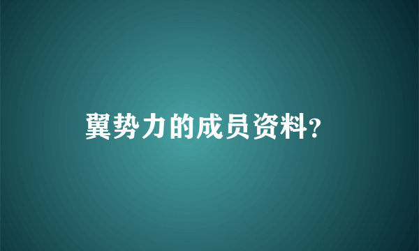 翼势力的成员资料？