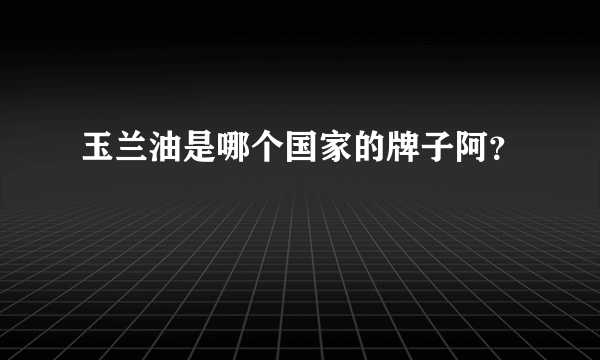 玉兰油是哪个国家的牌子阿？