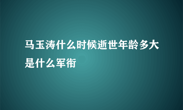 马玉涛什么时候逝世年龄多大是什么军衔