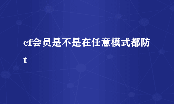 cf会员是不是在任意模式都防t