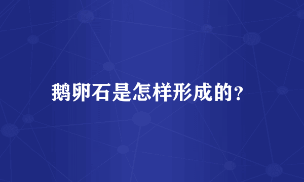 鹅卵石是怎样形成的？