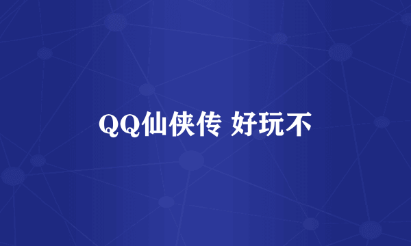 QQ仙侠传 好玩不