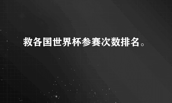 救各国世界杯参赛次数排名。