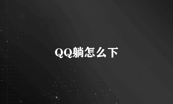 QQ躺怎么下