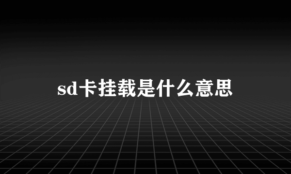 sd卡挂载是什么意思