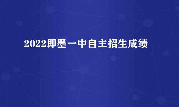 2022即墨一中自主招生成绩