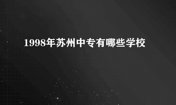 1998年苏州中专有哪些学校