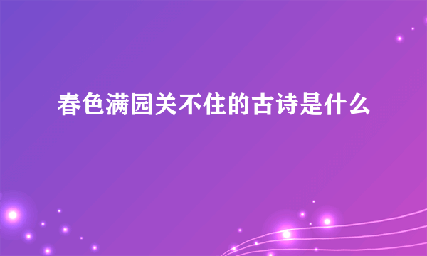 春色满园关不住的古诗是什么