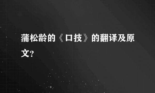 蒲松龄的《口技》的翻译及原文？