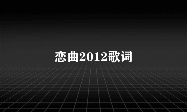 恋曲2012歌词