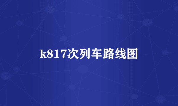 k817次列车路线图