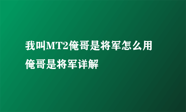 我叫MT2俺哥是将军怎么用 俺哥是将军详解