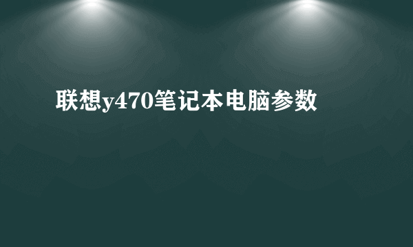 联想y470笔记本电脑参数