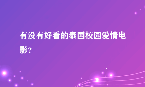 有没有好看的泰国校园爱情电影？