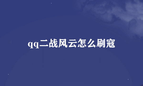 qq二战风云怎么刷寇