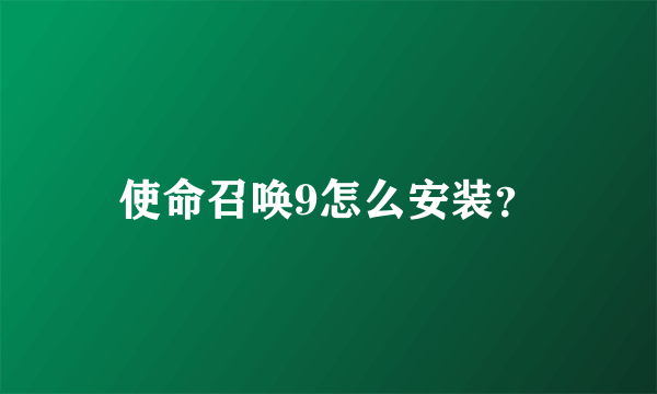 使命召唤9怎么安装？