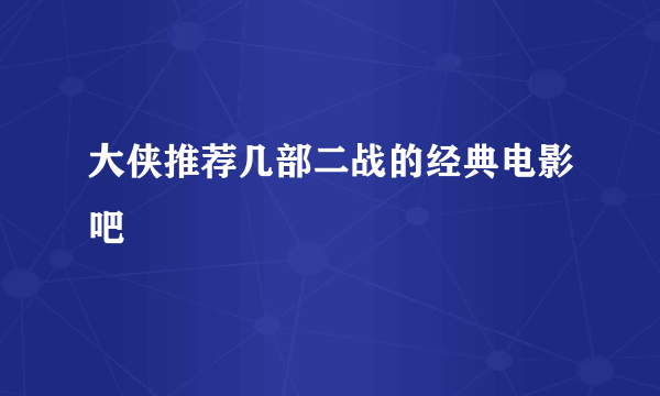 大侠推荐几部二战的经典电影吧