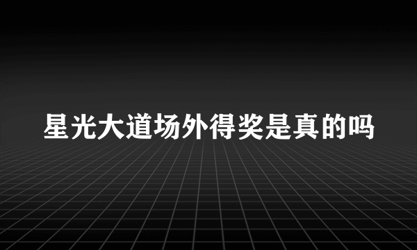 星光大道场外得奖是真的吗