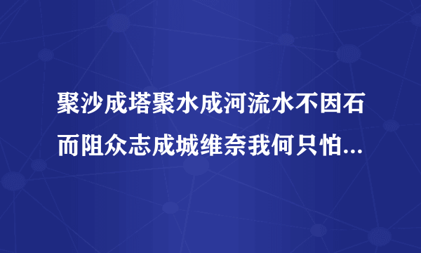 聚沙成塔聚水成河流水不因石而阻众志成城维奈我何只怕狂風偶吹过是什么生肖