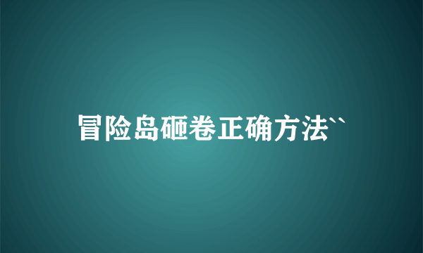 冒险岛砸卷正确方法``