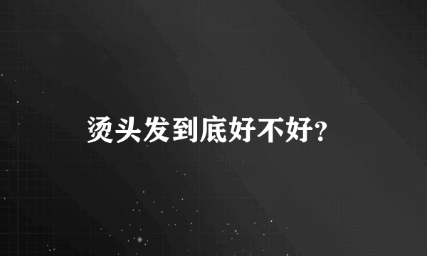 烫头发到底好不好？