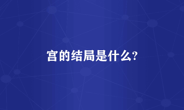 宫的结局是什么?