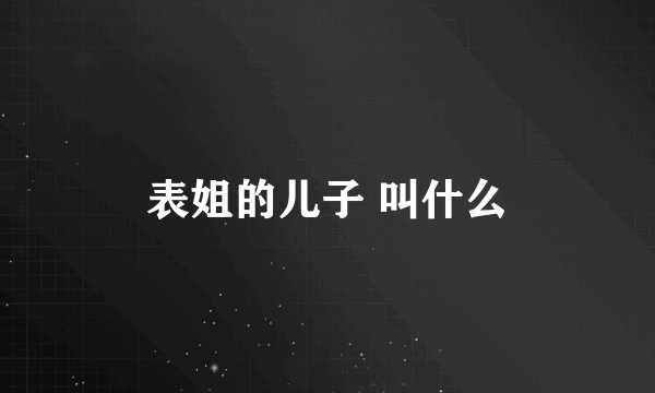 表姐的儿子 叫什么