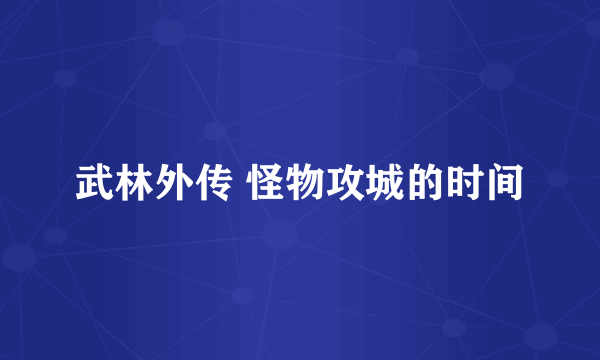 武林外传 怪物攻城的时间