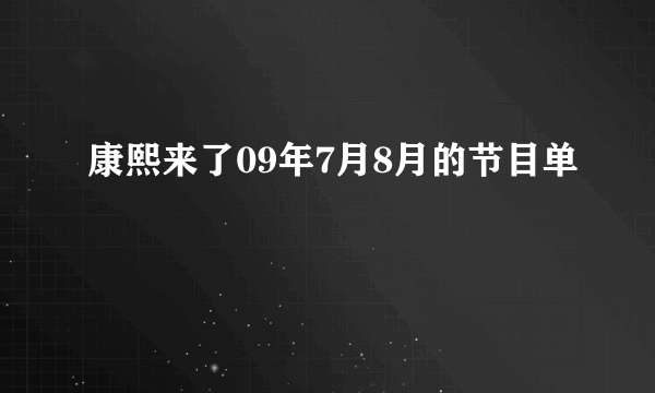 康熙来了09年7月8月的节目单