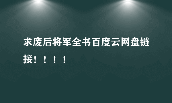 求废后将军全书百度云网盘链接！！！！