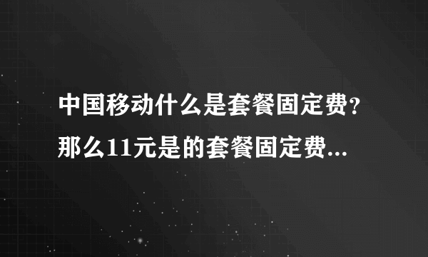 中国移动什么是套餐固定费？那么11元是的套餐固定费是指哪些？