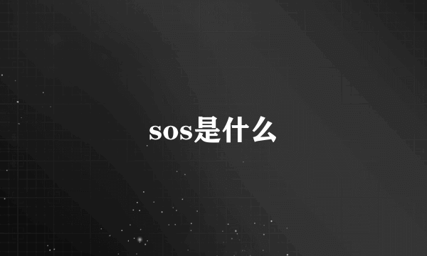 sos是什么