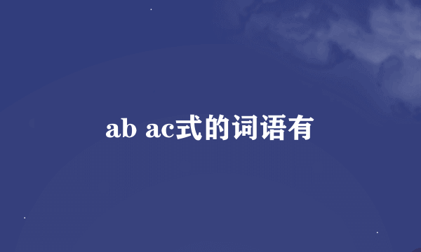 ab ac式的词语有