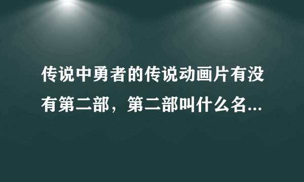 传说中勇者的传说动画片有没有第二部，第二部叫什么名字？？？