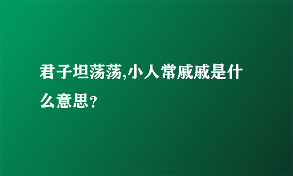 君子坦荡荡,小人常戚戚是什么意思？