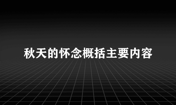 秋天的怀念概括主要内容