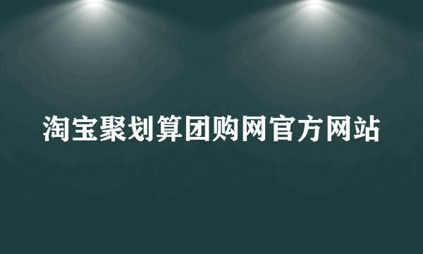 淘宝聚划算团购网官方网站