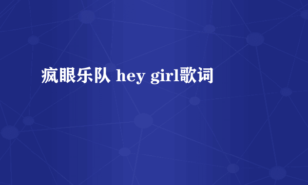 疯眼乐队 hey girl歌词