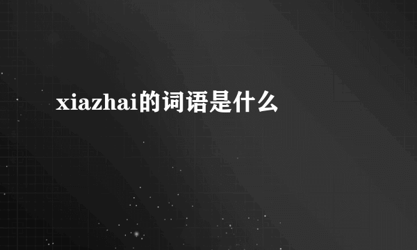 xiazhai的词语是什么