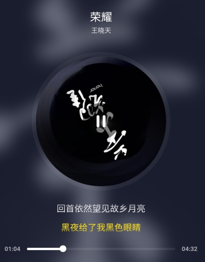 黑夜给了我黑色的眼睛我却用他来寻找光明是什么歌曲