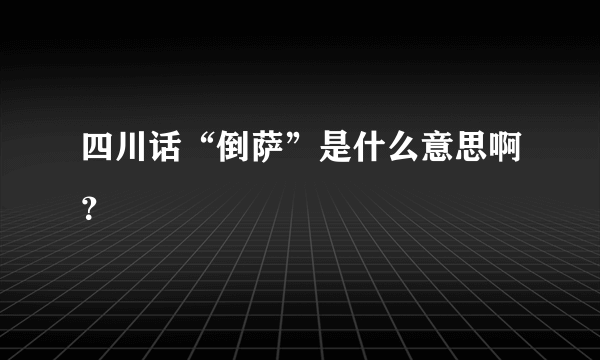 四川话“倒萨”是什么意思啊？