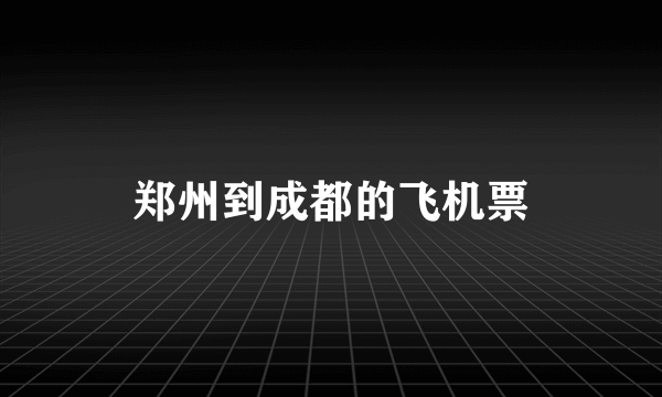 郑州到成都的飞机票