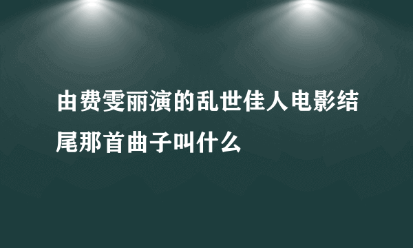 由费雯丽演的乱世佳人电影结尾那首曲子叫什么