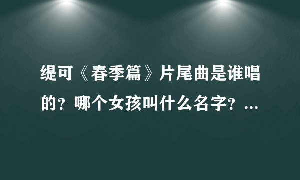 缇可《春季篇》片尾曲是谁唱的？哪个女孩叫什么名字？注意歌名叫《远行》