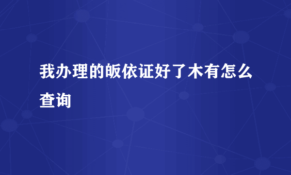 我办理的皈依证好了木有怎么查询