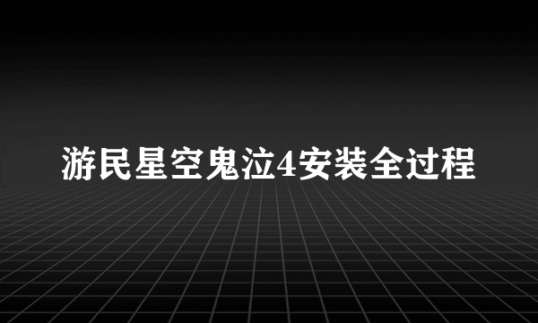 游民星空鬼泣4安装全过程