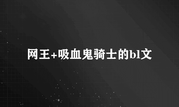 网王+吸血鬼骑士的bl文